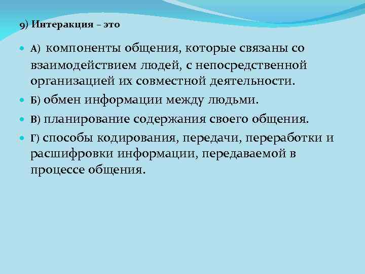 9) Интеракция – это компоненты общения, которые связаны со взаимодействием людей, с непосредственной организацией