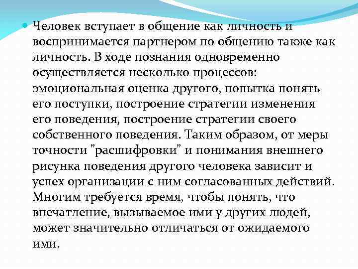  Человек вступает в общение как личность и воспринимается партнером по общению также как