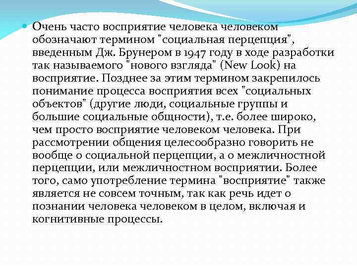  Очень часто восприятие человека человеком обозначают термином "социальная перцепция", введенным Дж. Брунером в