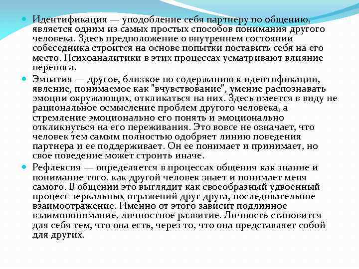  Идентификация — уподобление себя партнеру по общению, является одним из самых простых способов