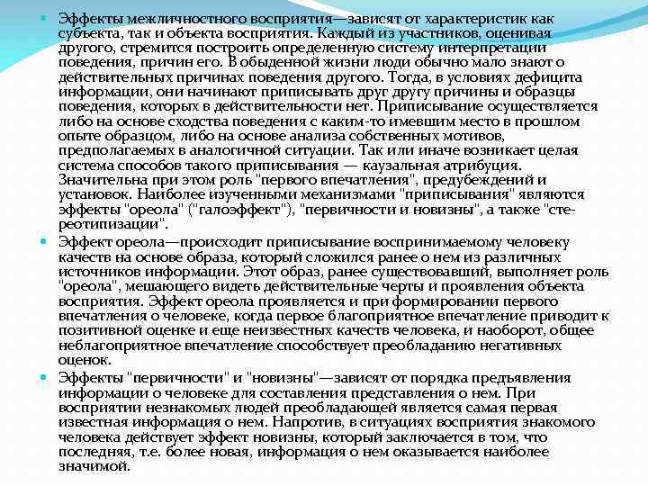  Эффекты межличностного восприятия—зависят от характеристик как субъекта, так и объекта восприятия. Каждый из