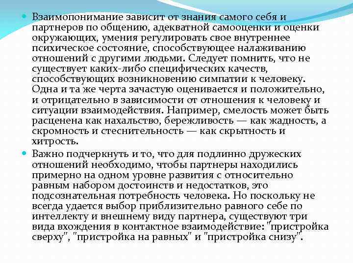  Взаимопонимание зависит от знания самого себя и партнеров по общению, адекватной самооценки и