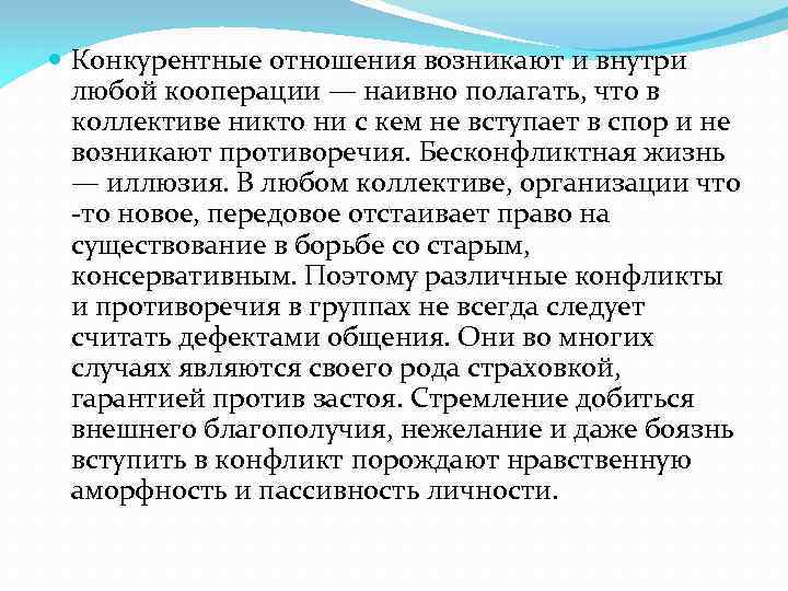  Конкурентные отношения возникают и внутри любой кооперации — наивно полагать, что в коллективе