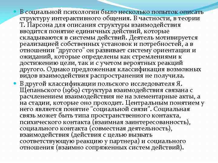  В социальной психологии было несколько попыток описать структуру интерактивного общения. В частности, в