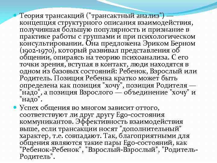  Теория трансакций ("трансактный анализ") — концепция структурного описания взаимодействия, получившая большую популярность и