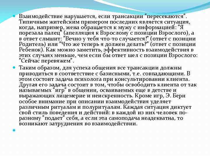  Взаимодействие нарушается, если трансакции "пересекаются". Типичным житейским примером последних является ситуация, когда, например,