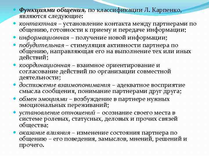  Функциями общения, по классификации Л. Карпенко, являются следующие: контактная – установление контакта между