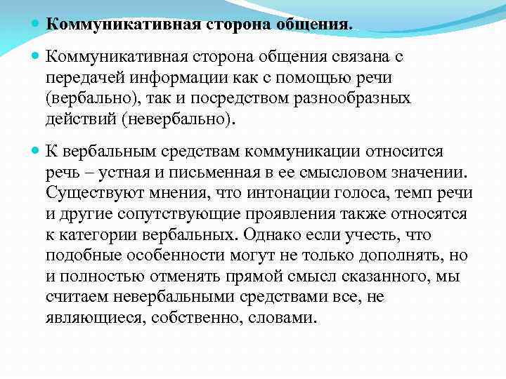 Коммуникативная сторона общения это. Коммуникативные средства общения. Средства коммуникативной стороны общения. Коммуникативная сторона общения средства общения. Специфика коммуникативной стороны общения.