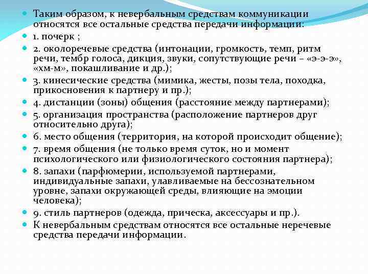  Таким образом, к невербальным средствам коммуникации относятся все остальные средства передачи информации: 1.