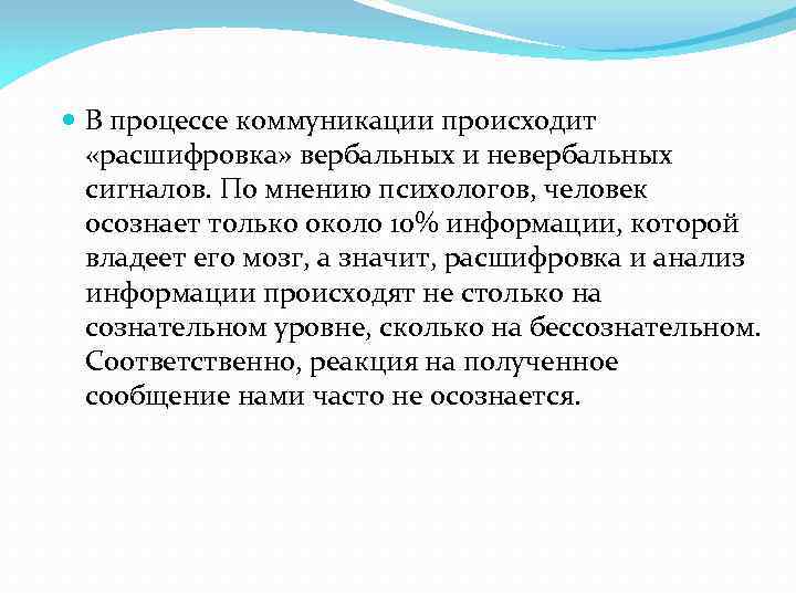  В процессе коммуникации происходит «расшифровка» вербальных и невербальных сигналов. По мнению психологов, человек