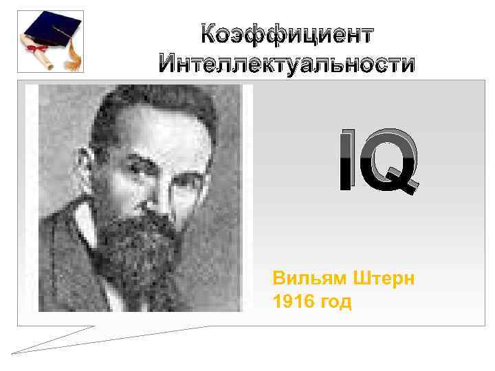 Коэффициент Интеллектуальности IQ Вильям Штерн 1916 год 