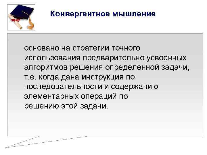 Точно использование. Конвергентное мышление. Конгевертное мышление. Конвергентное мышление это в психологии. Конвергентное мышление пример.