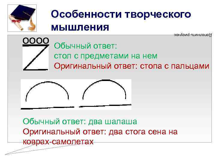 Дополнить рисунок оооо Особенности творческого мышления Обычный ответ: стол с предметами на нем Оригинальный