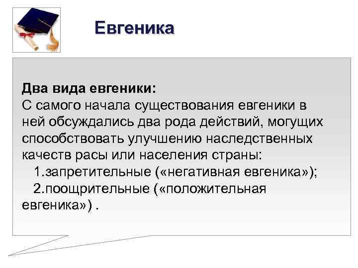 Евгеника Два вида евгеники: С самого начала существования евгеники в ней обсуждались два рода