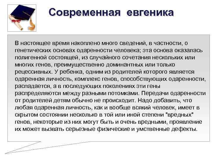 Современная евгеника В настоящее время накоплено много сведений, в частности, о генетических основах одаренности