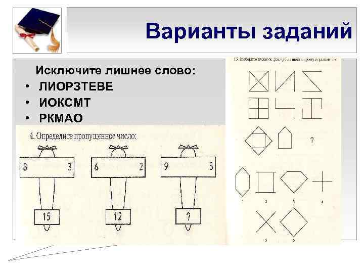 Варианты заданий Исключите лишнее слово: • ЛИОРЗТЕВЕ • ИОКСМТ • РКМАО • МИТТЕР 