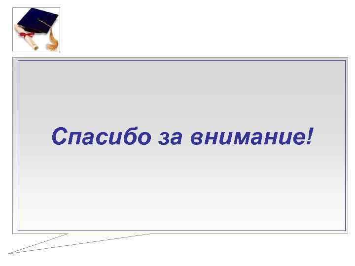 Спасибо за внимание! 