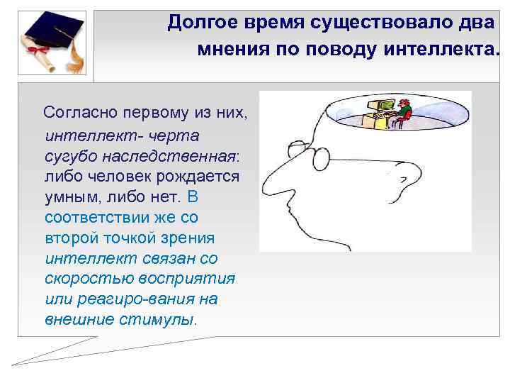 Долгое время существовало два мнения по поводу интеллекта. Согласно первому из них, интеллект черта