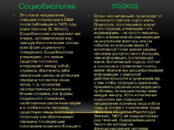 подход Социобиология • Это новое направление, ставшее популярным в США после публикации в 1975