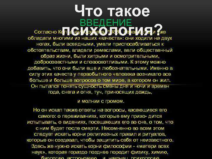 Что такое ВВЕДЕНИЕ психология? Согласно Коппансу (Coppens, 1983), первые люди уже обладали многими из