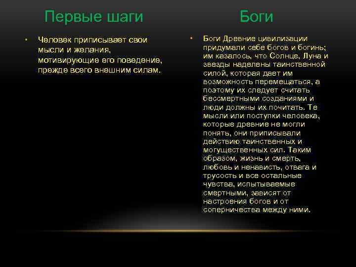 Первые шаги • Человек приписывает свои мысли и желания, мотивирующие его поведение, прежде всего