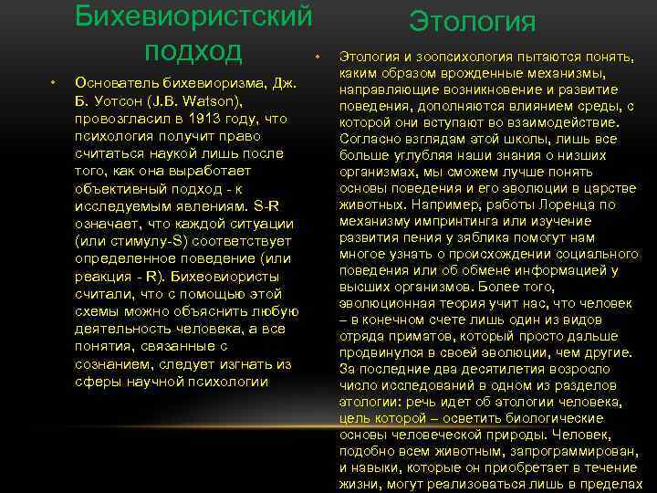 Бихевиористский подход • • Основатель бихевиоризма, Дж. Б. Уотсон (J. B. Watson), провозгласил в