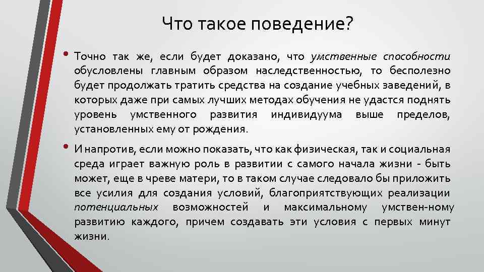 Что такое поведение? • Точно так же, если будет доказано, что умственные способности обусловлены