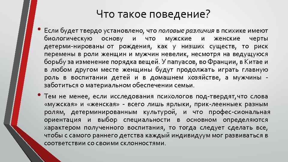 Что такое поведение? • Если будет твердо установлено, что половые различия в психике имеют