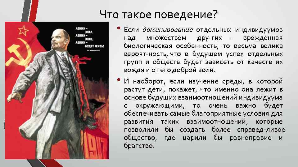 Что такое поведение? • Если доминирование отдельных индивидуумов над множеством дру гих врожденная биологическая