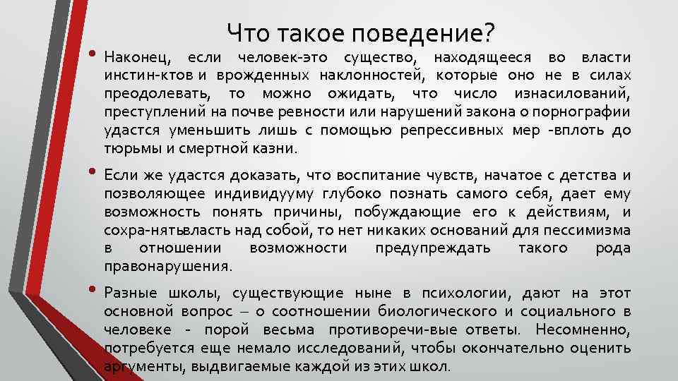  • Наконец, Что такое поведение? если человек это существо, находящееся во власти инстин