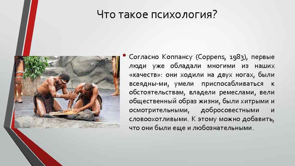 Что такое психология? • Согласно Коппансу (Coppens, 1983), первые люди уже обладали многими из