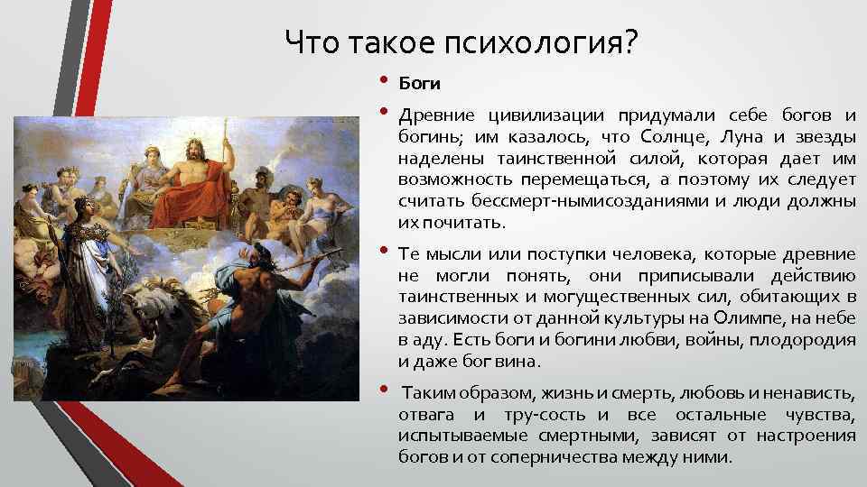 Что такое психология? • • Боги • Те мысли или поступки человека, которые древние