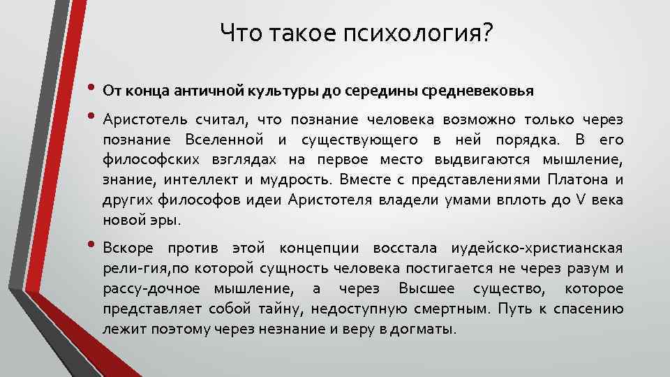 Что такое психология? • От конца античной культуры до середины средневековья • Аристотель считал,
