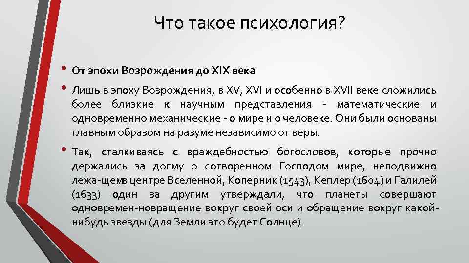 Что такое психология? • От эпохи Возрождения до XIX века • Лишь в эпоху
