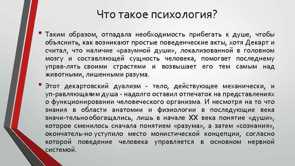 Что такое психология? • Таким образом, отпадала необходимость прибегать к душе, чтобы объяснить, как