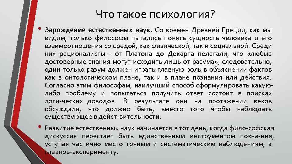 Что такое психология? • Зарождение естественных наук. Со времен Древней Греции, как мы видим,