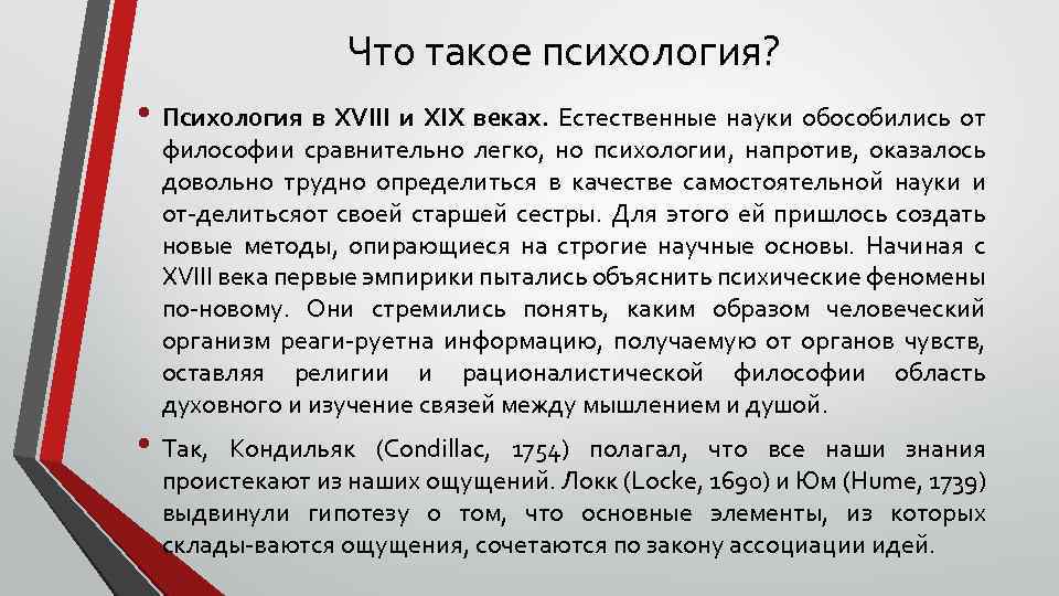 Что такое психология? • Психология в XVIII и XIX веках. Естественные науки обособились от