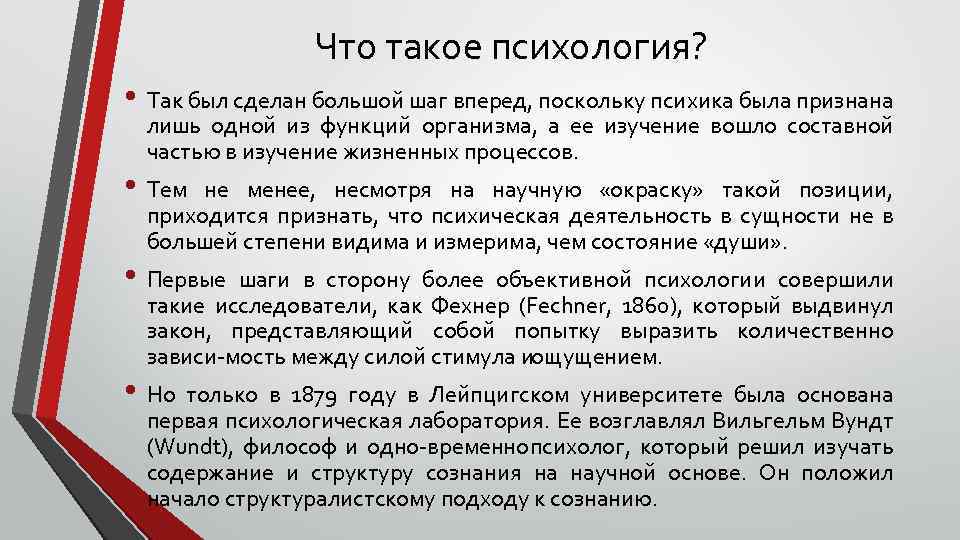 Что такое психология? • Так был сделан большой шаг вперед, поскольку психика была признана