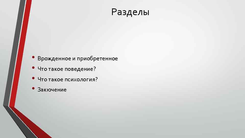 Разделы • Врожденное и приобретенное • Что такое поведение? • Что такое психология? •