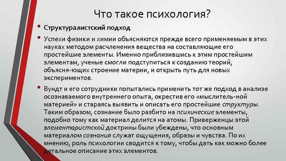 Что такое психология? • Структуралистский подход • Успехи физики и химии объясняются прежде всего