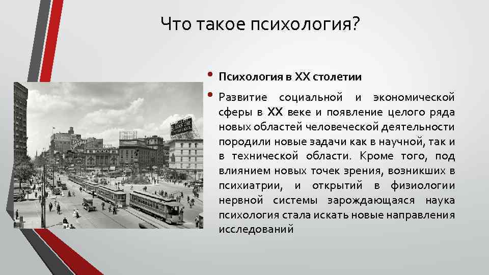 Что такое психология? • Психология в XX столетии • Развитие социальной и экономической сферы