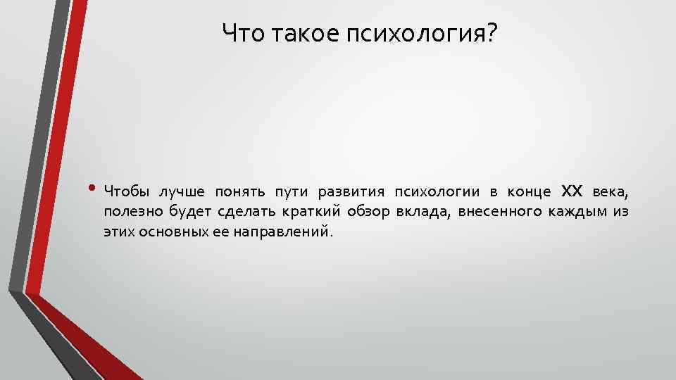 Что такое психология? • Чтобы лучше понять пути развития психологии в конце XX века,