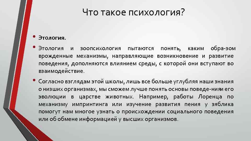 Этология это. Психология. Этология это в психологии. Предмет этологии. Этология и зоопсихология.