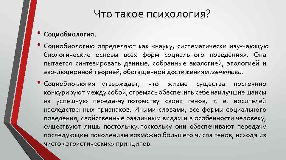 Что такое психология? • Социобиология. • Социобиологию определяют как «науку, систематически изу чающую биологические