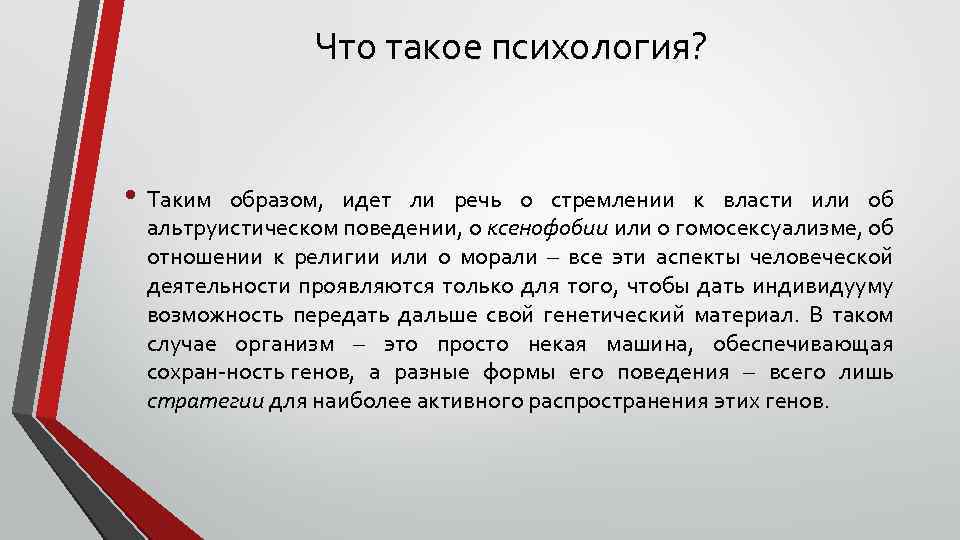 Что такое психология? • Таким образом, идет ли речь о стремлении к власти или