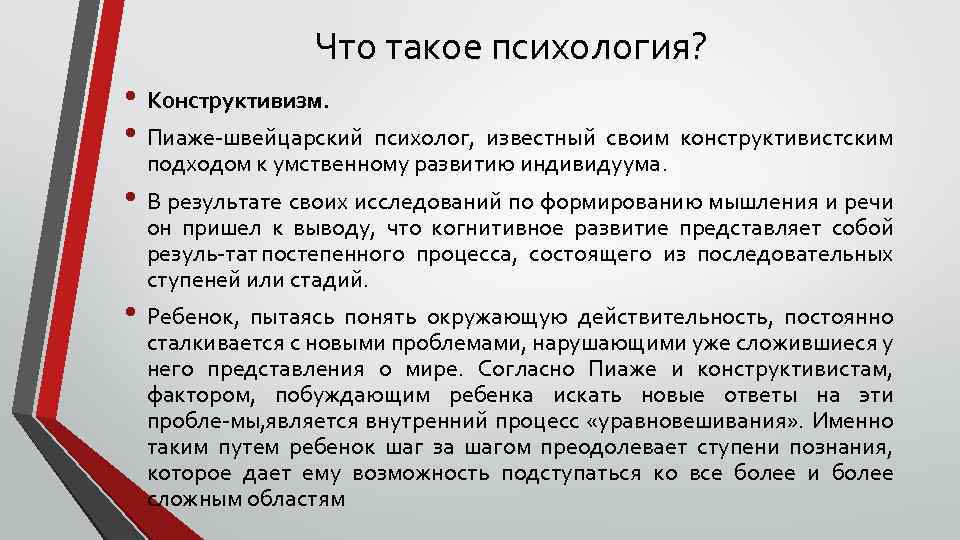 Что такое психология? • Конструктивизм. • Пиаже швейцарский психолог, известный своим конструктивистским подходом к