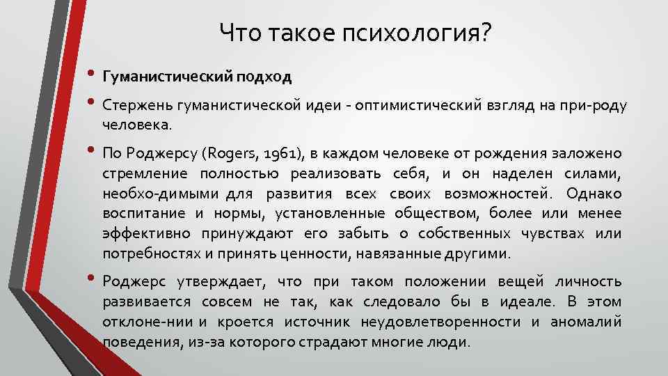 Что такое психология? • Гуманистический подход • Стержень гуманистической идеи оптимистический взгляд на при