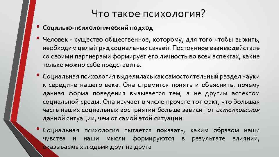 Что такое психология? • Социлыю-психологический подход • Человек существо общественное, которому, для того чтобы