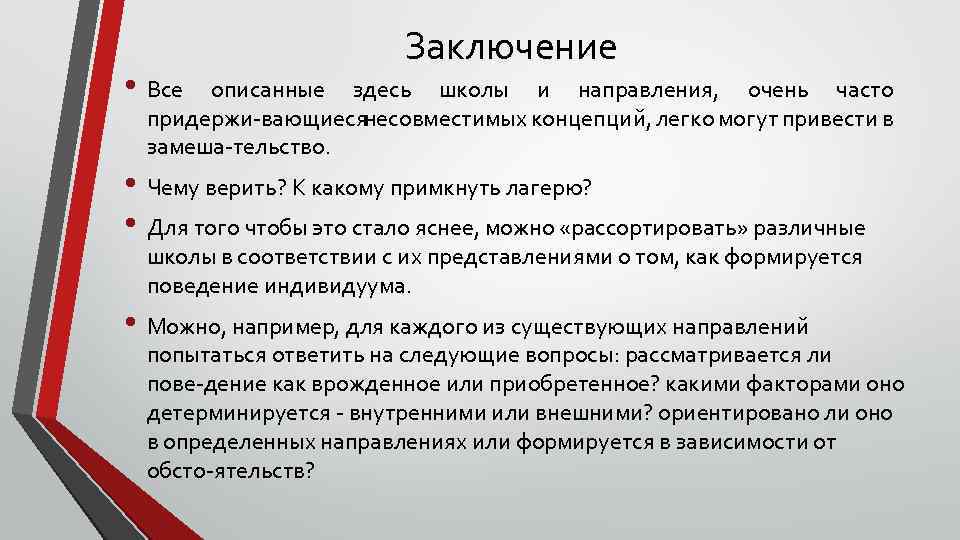 • Все Заключение описанные здесь школы и направления, очень часто придержи вающиесянесовместимых концепций,