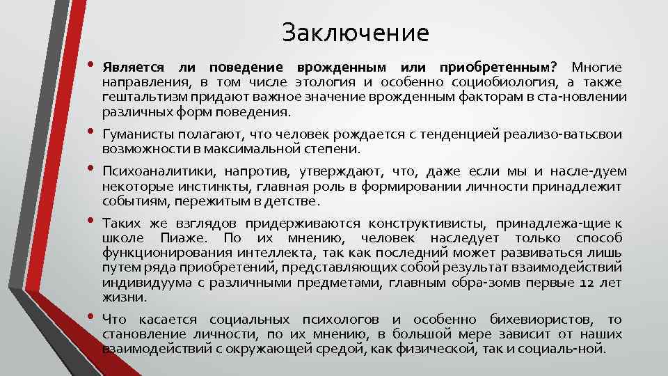 Заключение является. Преступность это врожденное или приобретенное. Этология и социобиология. Что такое поведение каковы его критерии кратко. Несомненными являются выводы.